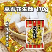 【愛合購】【惠香】花生酥 酥心糖