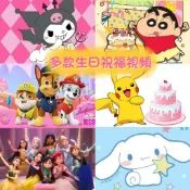 【24h出貨】庫洛米美樂蒂玉桂狗皮卡丘汪汪隊公主愛莎佩佩豬 蠟筆小新美人魚蜘蛛俠生日祝福視頻 生日快樂視頻 慶生視頻