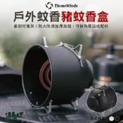Thous Winds 戶外蚊香豬蚊香盒 TW8072 檀香盒 蚊香架 露營逐露天下