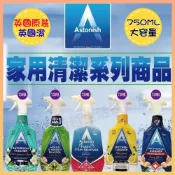英國原裝🇬🇧【Astonish英國潔】清潔劑 浴廁清潔劑 廚房清潔劑 除黴 去污 衣物去污 去漬 廚房 浴廁 除油 批發