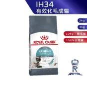 【ROYAL CANIN 法國皇家】 有效化毛成貓專用乾糧(IH34_2kg/4kg/10kg)｜肥貓粉絲團 成貓飼料