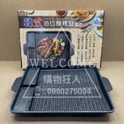手刀價🌟SGS檢驗合格 韓式油切燒烤盤 BL361 名仕 烤肉架 烤肉爐 炭烤爐 燒烤盤 烤肉 燒烤 中秋節 購物狂人