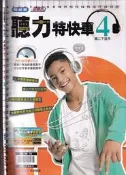 2佰俐O 112年1月再版《翰林版 教學式 聽力特快車 4 國二下適用 教師用 3CD》佳音/翰林 O