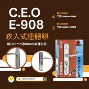C.O.E E-908 COE 908 崁入式連體鎖 葫蘆鎖心 防火級門鎖 水平鎖 門鎖 大門鎖 三段式連體鎖 防盜