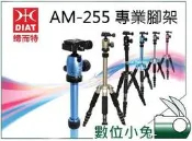 數位小兔 DIAT AM-225 腳架 送背帶 反折三腳架 低角度 雲台 SIRUI X-2525S T005 244B【Shopping Town】