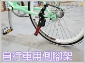 ★樂樂購★鐵馬星空★自行車20吋小摺/小徑專用大彈簧側腳架/邊柱/側架/腳柱/側支架【P30-014】