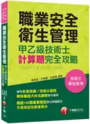 【灰熊iREAD】［多張技師／技術士證照名師群聯手編寫］職業安全衛生管理甲乙級技術士計算題攻略［技術士／專技高考］ 蘇信呈、何健聖、吳孟偉