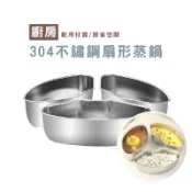 WENJIE_DA151 不鏽鋼扇型蒸盤 304不鏽鋼 蒸盤 備菜盤 火鍋菜盤 蒸籠  蒸飯神器扇形 蒸盒