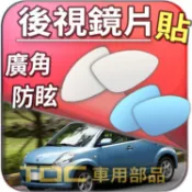 【TDC車用部品】室外,室內,鏡片：大發,SIRION,小精靈,Hijet,好載,金好載,後視鏡,車外,車內,廣角鏡