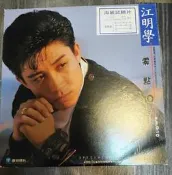 滿額免運實施中!! 黑膠唱片  江明學  零點10分