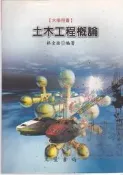 【佰俐書坊】t 95年10月第四次修訂版《土木工程概論》林金面 文笙 ISBN:957031897X