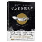 章魚的異想世界：遇見深海宇宙的八爪星人[79折]11101035030 TAAZE讀冊生活網路書店