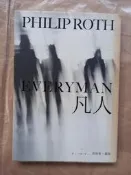 西洋文學/遠流出版-Philip Roth菲利普．羅斯-凡人
