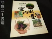 【珍寶二手書齋3B18】室內園藝｜張豐榮｜雷鼓