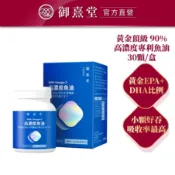 【御熹堂】黃金頂級 90%高濃度專利魚油(30顆/盒) 全站集點換購