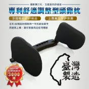 台灣製【CARAC】第三代專利調整型頭靠枕 通過SGS認證 符合歐盟REACH&RoHS規範 無毒親膚 車用頭靠枕