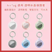 【台灣現貨~隔日到貨】AirTag 適用 透明水晶保護套 圓形追蹤器 定位器 透明保護套 防刮防摔 鑰匙圈 蘋果安卓