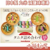 【多款】日本製 丸米 Marukome 減鹽 味噌湯 茄子 蘿蔔 野菜 海藻 綜合 飲食 低鹽 沖泡湯品 即食湯品 【小福部屋】