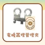 【青獻商行】風扇電暖器燈管燈夾 鹵素燈管 碳素燈管
