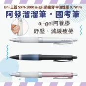 三菱Uni 阿發自動溜溜筆 國考筆 減壓原子筆 SXN-1000 0.7mm