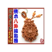 (店+)168開運坊 八卦系列【辟邪 保平安 木雕 桃木獅咬八卦鑰匙圈/扣*1】開光/擇日