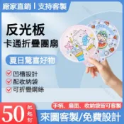 【客製化團扇】折疊團扇 可折疊扇子訂製 便攜扇子 反光折疊扇 飛盤扇 明星周邊應援團扇 定做宣傳廣告扇 企業訂製廣告扇
