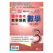 92號BOOK櫃-參考書專賣店 建弘國中活用教學講義綜合版數學2上