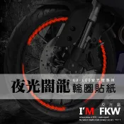 反光屋FKW 闇龍 夜光輪框貼紙 紅 藍 綠 一車份 光輪輪圈貼紙 蓄光快速 搭配UV燈使用 紫外光燈  NAS 月影