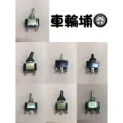 【車輪埔】通用型 2P 3P 6P 上中下 上下 回彈 加重安培 霧燈開關 大燈開關 電源開關 控制開關 適用各車系電器