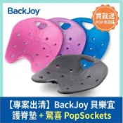 【正品出清隨機色】美國 BackJoy 美姿墊/護脊墊｜喜姿迈SitSmart&貝樂宜人體工學護腰坐墊(經典版)