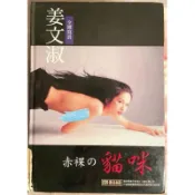 [絕版精裝硬殼] 姜文淑 赤裸的貓咪 露 黑占 全裸寫真