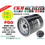 【CKM】PGO BUBU IME 大駻 恰吉 X-HOT BON GMAX X-HOT 機油芯 機油濾芯 超越原廠正廠