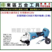 東區五金-【牧田電池通用款】英得麗 20V 無刷 電顯 可調速 4吋砂輪機(空機)-全新-實體店!