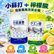 ★任選三包99元★【日本萬用小蘇打粉 檸檬酸】食品級清潔 環保去汙粉 碳酸氫鈉 水垢 油垢 除臭 ezHome 萊悠諾
