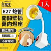 (1入)【喜萬年】E27 萬向軟管/蛇管 開關 插頭/燈座 走道燈 小夜燈 床頭燈 插座 壁插燈座