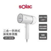【HOTAI購】【sOlac】二合一手持式蒸氣掛燙機 SYP-133CW