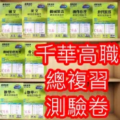 【JC書局】千華高職 統測 總複習測驗卷 考卷 國文 數學 會計學 飲料 機械 C 機件原理 機械製造 英文 餐旅服務技