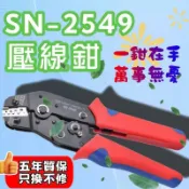 雲渡小鋪 【免運】壓線錢 萬能鉗 SN-2549杜邦線連接器端子插簧xh2.54/ph2.0 電工冷壓端子壓線鉗