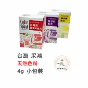 【玩麵粉烘焙材料舖】現貨 台灣 采鴻 天然食用色素 天然色粉 新包裝 4g 小包裝 烘焙染色用 烘焙專用【烘焙材料】
