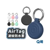 (店+)AirTag 波紋 防水保護套 保護殼 矽膠保護套 鑰匙圈 矽膠套 吊飾 防摔殼 扣環 防丟器 軟殼 追蹤器 TA013