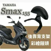 山葉 YAMAHA Smax 155 Smax 後靠背 半月型 小饅頭 彩繪後靠背 後靠墊 後扶手 支架 機車後靠背