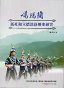 【灰熊iREAD】噶瑪蘭新社和立德部落歷史研究 林素珍