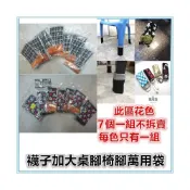 (店+)佳冠附發票~7個1組 超彈力 限量襪子大椅腳套大桌腳套大床腳套可當喇叭鎖門把套機車把手套收納袋電腦椅腳套寵物鞋襪