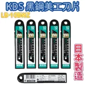 日本製 KDS 黑鋼刀片 15節美工刀片 黑刃 條裝10片 LB-10BWZ
