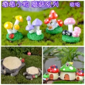 【現貨速出】蘑菇屋 微景觀 拍攝道具 生態瓶裝飾 園藝造景 苔蘚盆栽裝飾 多肉植物裝飾 蝦皮代開發票