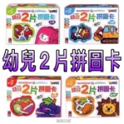 ⭐️新書現貨⭐️［童趣店鋪]風車圖書～FOOD超人幼兒2片拼圖卡-蔬果/動物/交通/日常