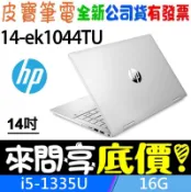 ❤️來問享折扣❤️ HP 惠普 Pavilion x360 14-ek1044TU 冰耀銀 i5-1335U 512GB