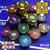 【當日出貨】皇冠籌碼👑麥穗款 任選面額 14克加重籌碼 麻將｜德州撲克｜21點｜骰寶｜百家樂｜大老二