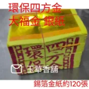 【玉華香舖】 環保金紙 竹紙 四方金 刈金 大金箔 銀紙 小銀 大福金 地基主  祭祖 金紙 環保金 刈金 金紙 土地公