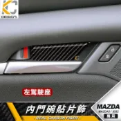 MAZDA 馬自達 3 四代 馬3 馬自達3 4代 手把 拉手 碳纖維 卡夢 內門把 把手 門碗 內裝
